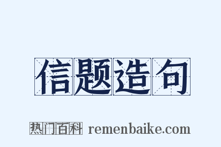 信题造句是什么意思的图片